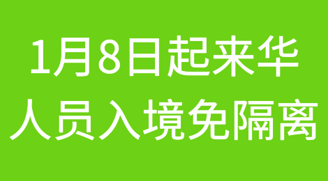 重磅！1月8日起来华人员入境免隔离！可以约见买家了！