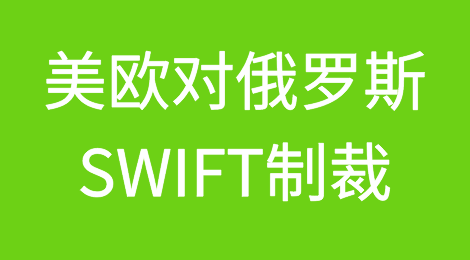 什么是SWIFT？美欧对俄罗斯SWIFT制裁，影响到底有多大？