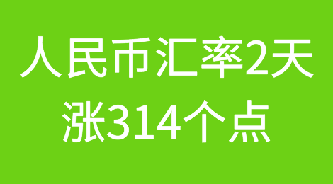 升破6.3300！人民币汇率2天涨314个点，接下来要怎么走？