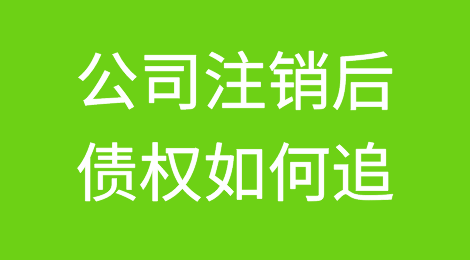 公司注销后债权如何追？