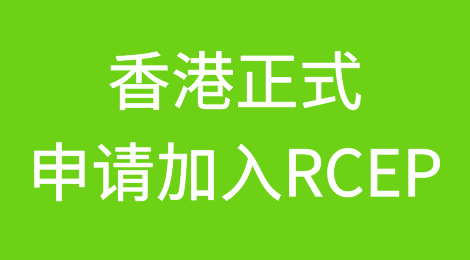 中华人民共和国香港特别行政区正式申请加入RCEP！