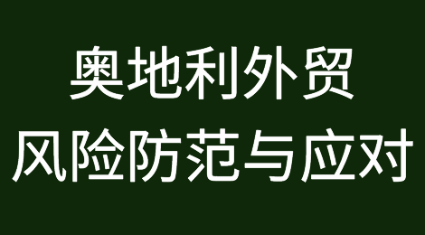 奥地利外贸风险防范与应对