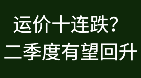 运价十连跌？二季度有望回升！天价运费将使今年全球通胀增加1.5%