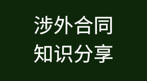 涉外合同之债的法律适用原则包括哪些