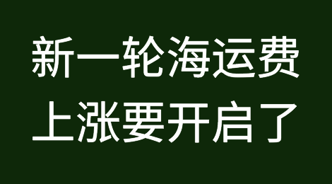 国际海运，新一轮海运费上涨要开启了！要发货？抓紧时间！