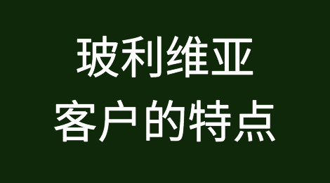 玻利维亚客户的信用如何？如何预防客户拖欠货款