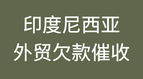 印度尼西亚客户拖欠货款怎么办？
