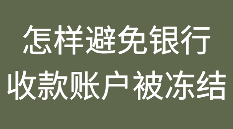 外贸人该怎么避免银行收款账户被冻结