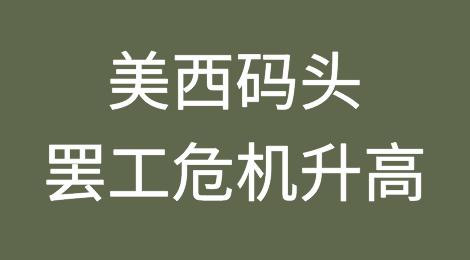 美西码头罢工危机升高！今年海运费率恐会“涨破天际”