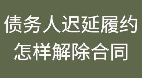 债务人迟延履行时怎样解除合同