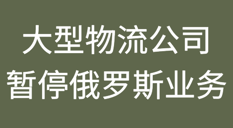 继船公司后，大型物流公司跟进暂停俄罗斯业务