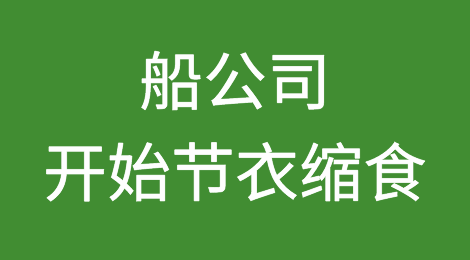 船公司开始节衣缩食，越来越多大型集装箱船为省过路费开始舍近求远