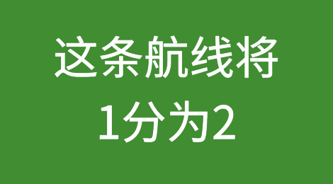 注意啦！下个月从中国出发的这条航线1分为2！