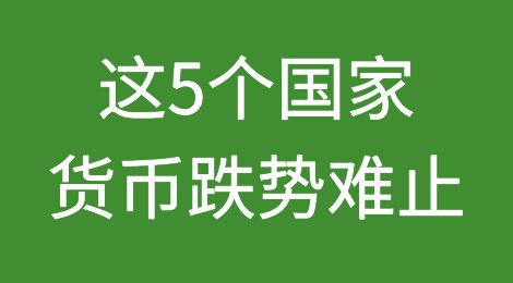 注意收款风险！新年伊始，这5个国家货币跌势难止！