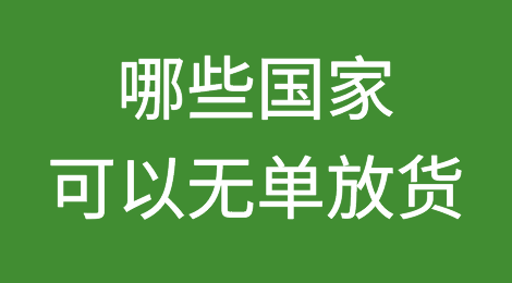 哪些国家可以无单放货？外贸企业如何防范及应对无单放货