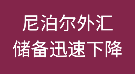 尼泊尔外汇储备迅速下降，外贸交易风险提升