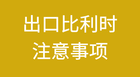 出口比利时注意事项
