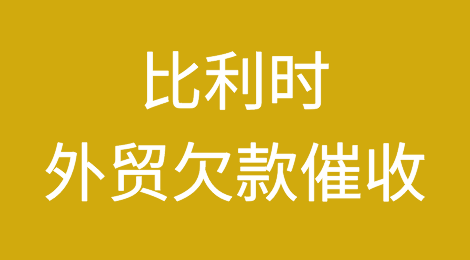 比利时客户拖欠货款怎么办？