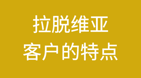 拉脱维亚客户的特点，如何预防拉脱维亚客户拖欠货款