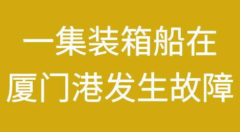 中断航行！达飞旗下15000TEU集装箱船在厦门港发生故障！