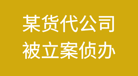 首例！某货代公司因违反疫情防控管理规定被立案侦办，负责人或面临牢狱之灾