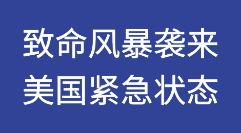 “致命风暴”袭来！拜登宣布进入紧急状态，波及近200万户家庭和企业