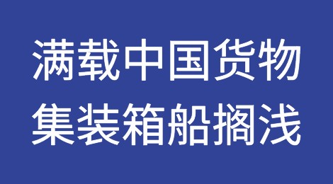 一艘满载中国货物的集装箱船发生严重搁浅事故，曾挂靠上海、宁波、天津和大连！