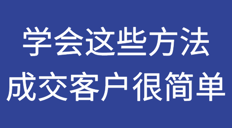 学会这些处理方法，你还成交不了客户吗？