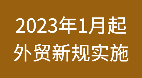 2023年1月起，外贸新规实施！这些商品关税大调整！