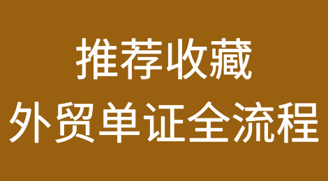 推荐收藏：外贸单证全流程