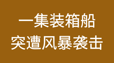 一艘服务于中国至欧洲的集装箱船突遭风暴袭击，堆垛倒塌、数十个集装箱坠海