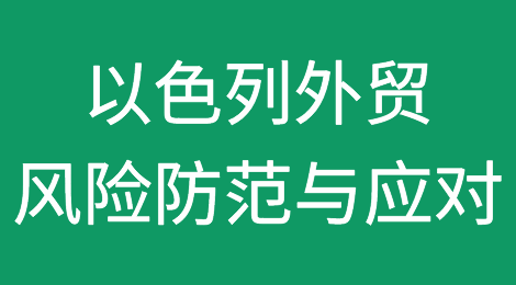 以色列外贸风险防范与应对