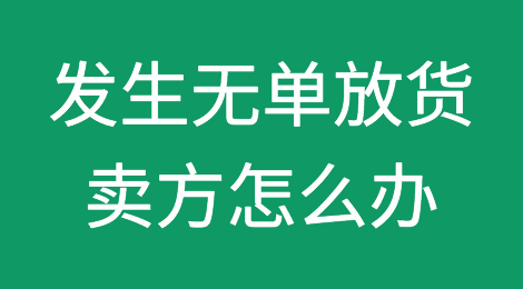 一旦发生无单放货，卖方怎么办?