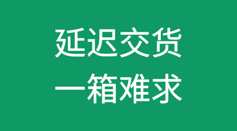 延迟交货、一箱难求！全球供应链或出现大中断！​