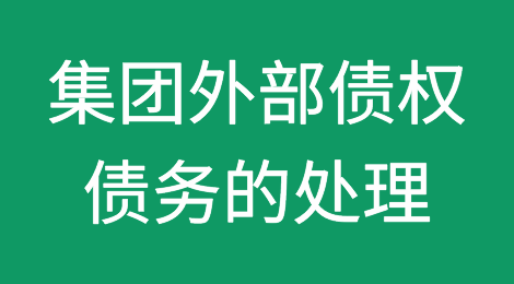 集团外部债权债务的处理是怎样