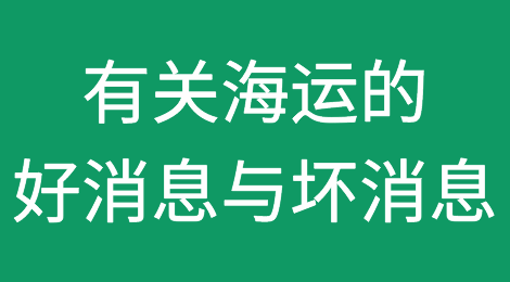 当前局势下，有关海运的“一个好消息，一个坏消息”！