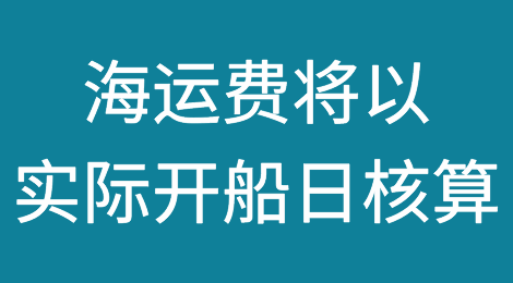 达飞宣布：海运费将以实际开船日核算，引发行业猜想