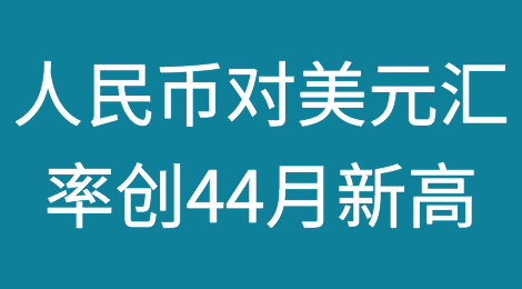 直逼6.30！人民币对美元汇率创44月新高，会持续单边升值或贬值？是否结汇？