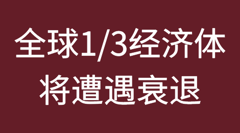 IMF警告：全球1/3经济体将遭遇衰退！新的一年将“比过去一年更加艰难”！