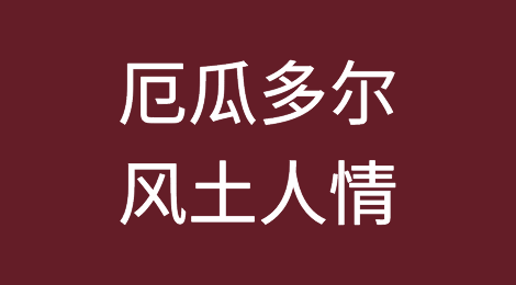 外贸人开发厄瓜多尔客户需要注意哪些问题，如何预防厄瓜多尔客户拖欠货款
