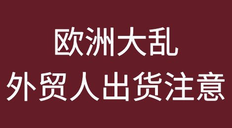 欧洲大乱，外贸人出货要注意了！！