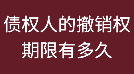 债权人撤销权的期限有多久