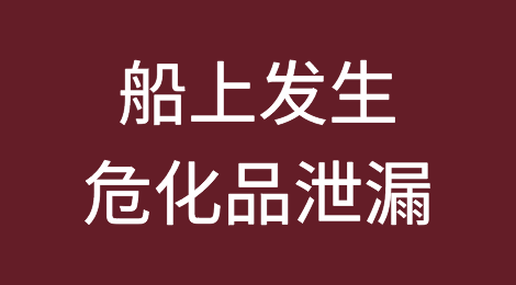 事故！船上发生危险化学品泄漏，部分化学品泄漏到海中！