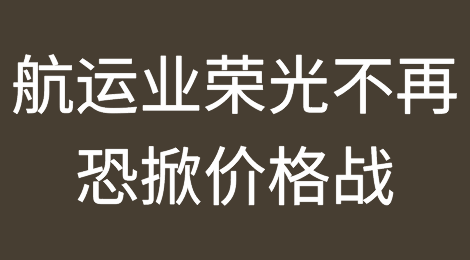 运价七个月来首次上涨！难掩颓势，2023恐掀价格战