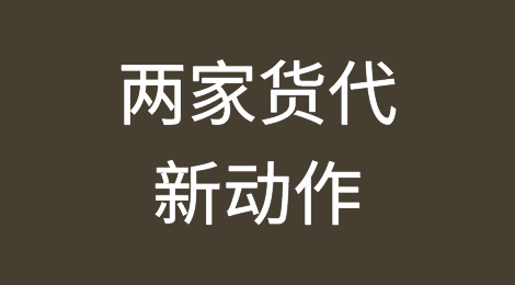 租船！这两家货代已开始成立集运公司、运营班轮服务