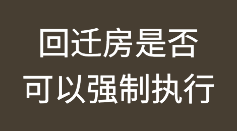 担保人有回迁房可以强制执行吗