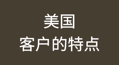 美国外贸风险防范，如何预防美国客户拖欠货款，美国客户的沟通技巧