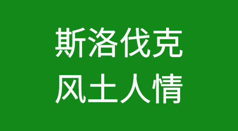 斯洛伐克风土人情，如何预防斯洛伐克客户拖欠货款
