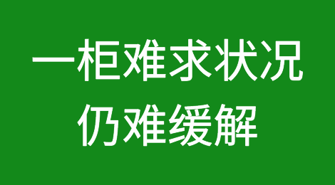 运价依然高企！一柜难求状况仍难缓解！多航线需要提前1个月订舱位！