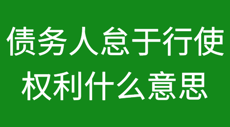 债务人怠于行使权利是什么意思